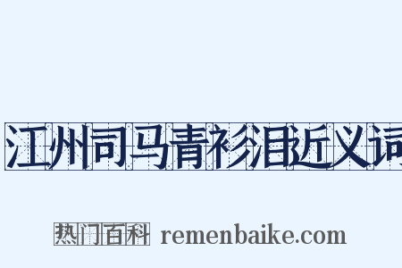 江州司马青衫泪近义词是什么意思的图片